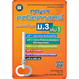 กุญแจคณิตศาสตร์พื้นฐานม.3เล่ม1 /9786162583414 #thebook