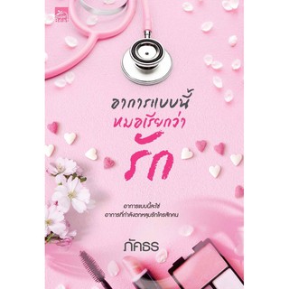 อาการแบบนี้ หมอเรียกว่า รัก โดย ภัคธร จัดส่ง25/7/63