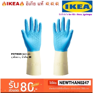 IKEA อิเกีย - ถุงมือยาง, น้ำเงิน, M POTKES พอตเคส