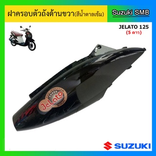 ฝาครอบตัวถัง(สีน้ำตาลเข้ม) ยี่ห้อ Suzuki รุ่น Jelato125 แท้ศูนย์