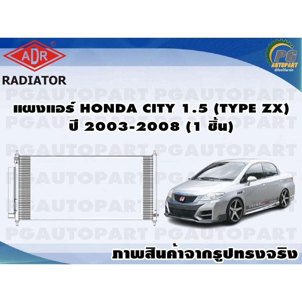 แผงแอร์ HONDA CITY 1.5 (TYPE ZX) ปี 2003-2008 (1 ชิ้น) /ADR