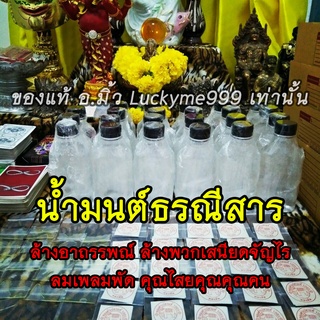 น้ำมนต์ธรณีสาร แก้สิ่งอุบาวท์ ปัดเป่าเสนียดจัญไร