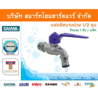 ก๊อกซันวา SANWA แฟนซีสนามสีม่วง ขนาด 1/2 (สี่หุน) 1ตัว ก๊อก ก้อก ก๊อกน้ำ กอกน้ำ ก้อกน้ำ ซันวา ซันว่าทองเหลืองจำนวน1 ชิ้น