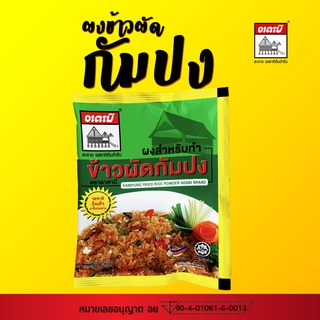 ผงข้าวผัดกัมปง ตราอาดาบี ขนาด 17g