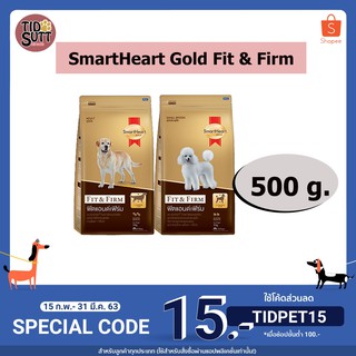 SmartHeart Gold fit&amp;firm อาหารสุนัข  ชนิดเม็ด ขนาด 500g.