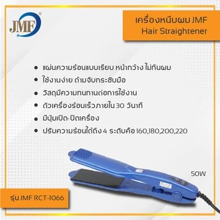 JMF-1066 เครื่องหนีบผม ที่หนีบผม ที่รีดผม คละสี ร้อนเร็ว ไม่กินผมปรับ หนีบตรง ม้วนลอน ปรับความร้อน4ระดับ