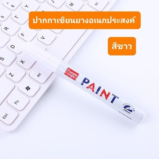 ปากกาเขียนยาง สีรถ กระจก อเนกประสงค์ สีขาว