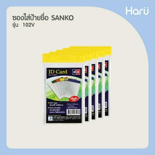 ซองใส่ป้ายชื่อ SANKO 102V สีเหลือง (แพ็ค 5 ชิ้น) สำหรับบัตรขนาด 5.8x8.5 ซม.