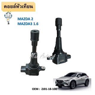 คอยล์จุดระเบิด คอยล์หัวเทียน IGNITION  COIL MAZDA 3 G1 &amp; G2 / 1.8 &amp; 2.0 / 04-14  MAZDA3 ZJ01-18-100