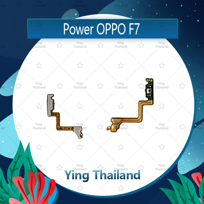 แพรสวิตช์ OPPO F7/F7 Youth อะไหล่แพรสวิตช์ ปิดเปิด Power on-off (ได้1ชิ้นค่ะ) อะไหล่มือถือ Ying Thailand