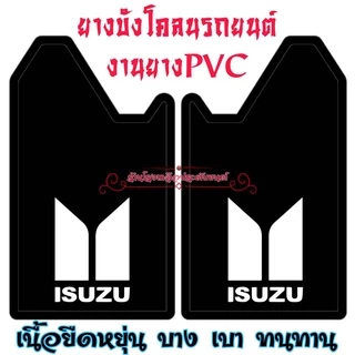ยางบังโคลนรถยนต์ สินค้าไทย งานยางPVC ทนทาน ขนาดมาตรฐาน(29*41*51Cm)ใส่ได้กับรถยนต์ทุกรุ่น