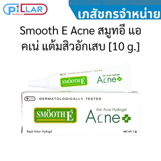 Smooth E Acne สมูทอี แอคเน่ แต้มสิวอักเสบ[10 g.]