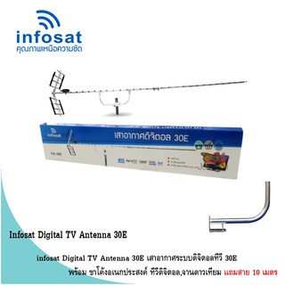 infosat Digital TV Antenna 30E พร้อม ขาโค้งอเนกประสงค์ ทีวีดิจิตอล,จานดาวเทียม แถมสาย 10 เมตร