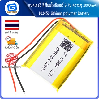 แบตเตอรี่ ลีเธี่ยมโพลิเมอร์ 3.7V ความจุ 2000mAh 103450 lithium polymer battery