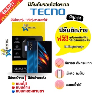 STARTEC ฟิล์มกันรอยไฮโดรเจล Tecno (มีสินค้าทุกรุ่น) ฟรี!อุปกรณ์ติดฟิล์ม มีวิดิโอสอนติดฟิล์มให้ ฟิล์มกันรอยเทคโน