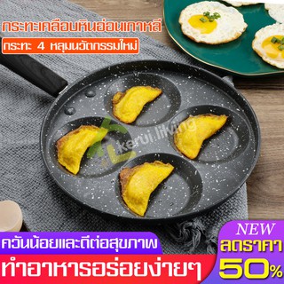 กระทะทอดไข่ 4 หลุม  กระทะหลุม กระทะทอดไข่ กระทะแพนเค้ก Non-stick pan ควันน้อย ไม่ติดกระทะ