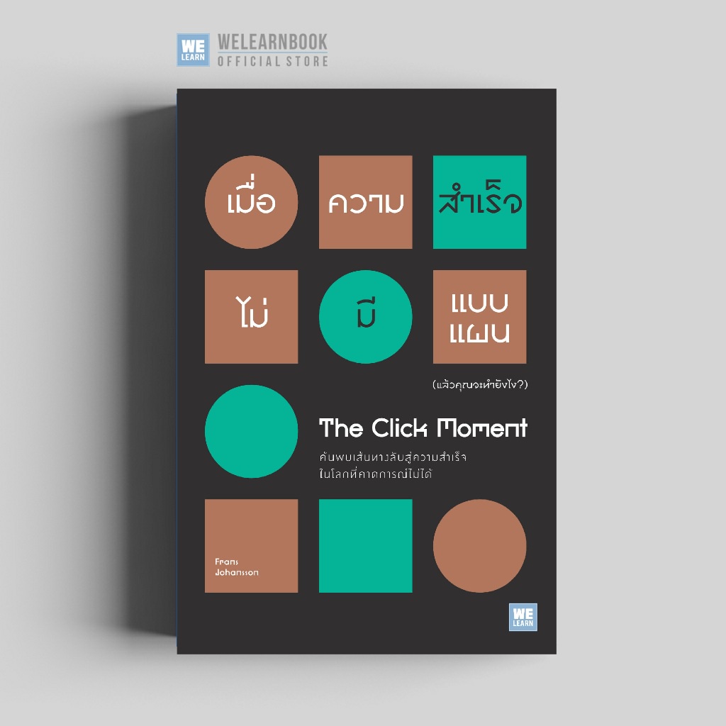 เมื่อความสำเร็จไม่มีแบบแผน (แล้วคุณจะทำยังไง?) (The Click Moment) วีเลิร์น welearnbook