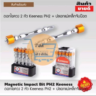 ดอกไขควง 2 หัว Keeness PH2 ++ ปลอกแม่เหล็กจับน๊อต