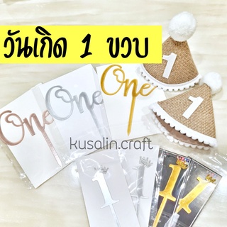 พร้อมส่ง! หนึ่งขวบ หมวกวันเกิด ป้ายปักเค้กตัวเลข หมวกวันเกิดตัวเลข ป้ายหนึ่งขวบ ONE หนึ่งขวบ ป้ายปักเค้ก วันเกิดหนึ่งขวบ