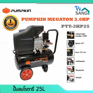 🔺ของแท้ ถูก ส่งเร็ว🔺 ปั๊มลม โรตารี่ PUMPKIN MEGATON 3.0HP 25ลิตร PTT-M3HP25 รับประกัน 1 ปี @wsang