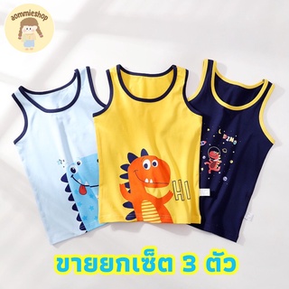 เสื้อซับในเด็ก เสื้อกล้ามเด็ก ขายยกแพ็ค เซ็ต 3 ตัว (คละลาย) ผ้าcotton 95% ผ้าspandex 5% มีความยืดหยุ่น