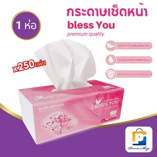 Bless You ทิชชู่ กระดาษทิชชู่ กระดาษเช็ดหน้า เบลส-ยูว 250 แผ่น (จำนวน 1 ห่อ)