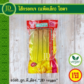 🉐ไส้กรอกเจ (แพ็คเล็ก) โยตา (Youta) ขนาด 200 กรัม - Vegetarian Sausages200g. - อาหารเจ อาหารวีแกน อาหารมังสวิรัติ