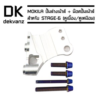 ขาจับปั้มเม้าส์ STAGE-6 (หูเยื้อง//หูเหมือน) ST6-3 (H100) + น๊อตปั้มเมาส์ (4ตัว//สีน้ำเงิน)