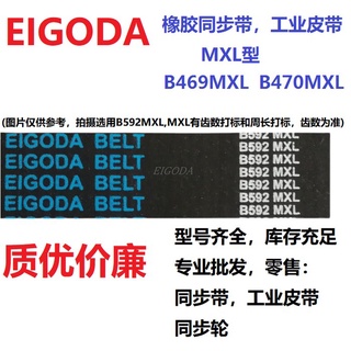 375.2MXL=B469MXL,376MXL=B470MXL,สายพานไทม์มิ่งเกียร์อุตสาหกรรมยาง EIGODA