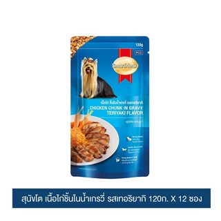 ส่งฟรี สมาร์ทฮาร์ท อาหารสุนัข เนื้อไก่ชิ้นในน้ำเกรวี่ รสเทอริยากิ 120ก.x12 ซอง