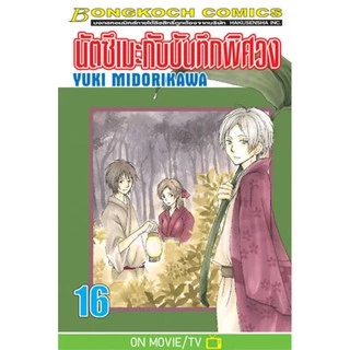 นัตซึเมะกับบันทึกพิศวง 1-20 มือ 1 พร้อมส่ง
