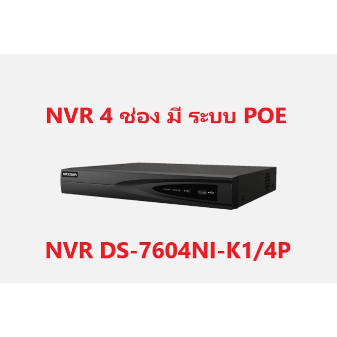 เครื่องบันทึก NVR Hikvision DS-7604NXI-K1/4P (มีระบบ POE)