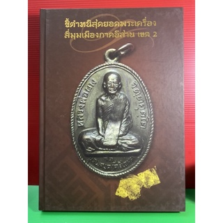 #Proลดแหลก1599จากราคา2500 #หนังสือสุดยอดพระเครื่องสี่มุมเมืองภาคอีสาน กรุนาดูน มีชี้จุดตำหนิเหรียญ