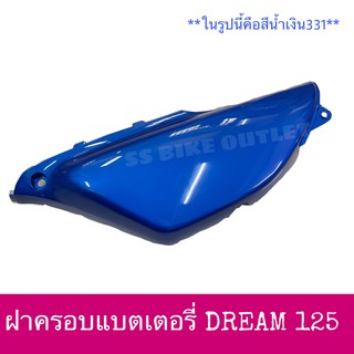 🔺เทียม งานสวย🔺 ฝาครอบแบตเตอรี่ ฝาปิดแบต ฝาปิดช่องแบตเตอรี่ DREAM125 ดรีม125