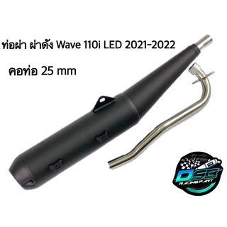 ท่อผ่า ผ่าเปิด ท่อเวฟ เวฟ 110i 2021-2022 NEW ทรงเดิม ท่อเวฟ ตรงรุ่น ปลายเปิด ไส้ตะแกรง คอสแตนเลส 25 mm