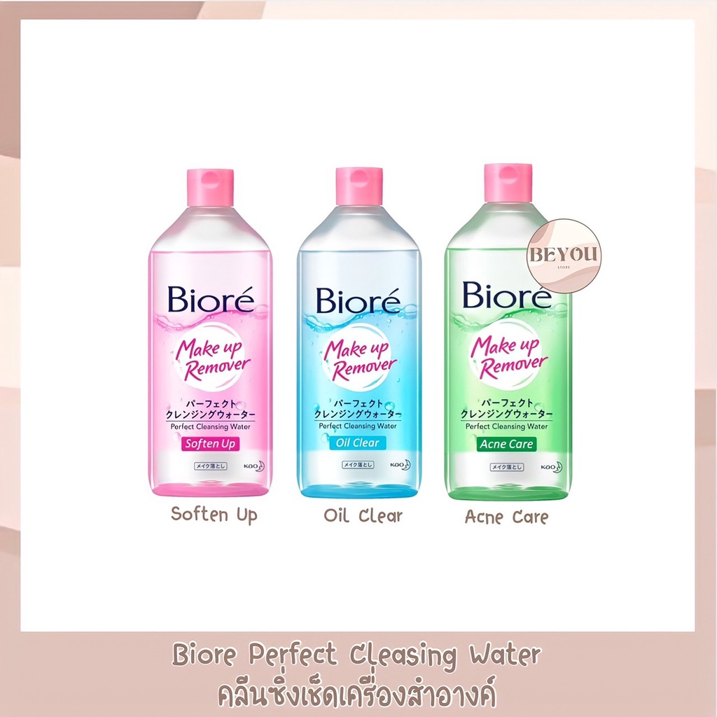 Biore Perfect Cleansing Water Makeup Remover 250, 400 ml. บิโอเร เพอร์เฟค คลีนซิ่ง วอเตอร์ 250, 400 มล.