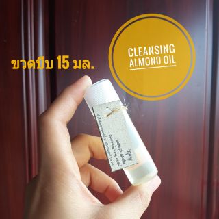 เอ็นจอย🌿 น้ำนมน้ำมันอัลมอนด์ล้างหน้า สูตร ออยล์มิลค์ Njoy cleansing almond milk oil ขนาดทดลอง 15 มล.