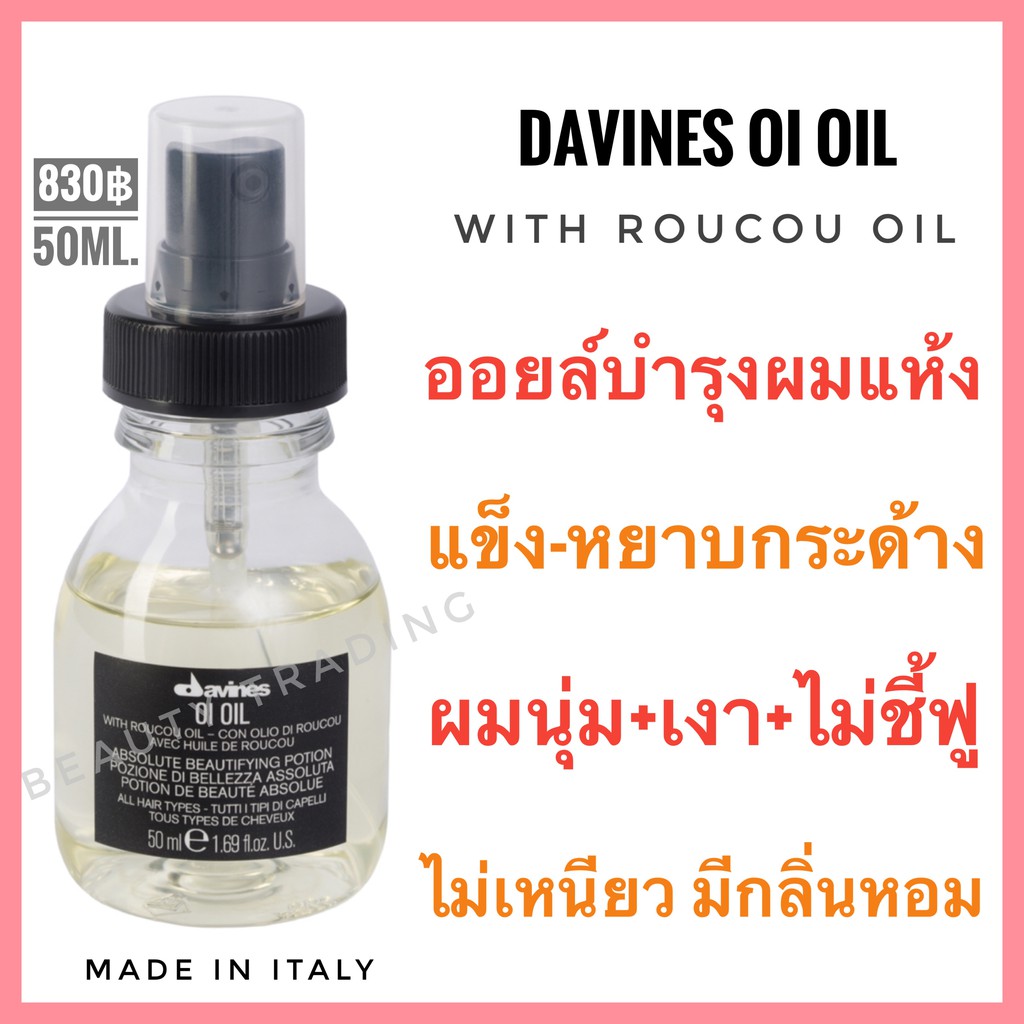 Davines OI🔥ดาวิเนส ออยล์บำรุงผมแห้ง ชี้ฟู ไม่เหนียวเหนอะหนะ🔥DAVINES OI OIL With Roucou Oil 50 ml.