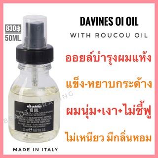 🔥ดาวิเนส ออยล์บำรุงผมแห้ง ชี้ฟู ไม่เหนียวเหนอะหนะ🔥DAVINES OI OIL With Roucou Oil 50 ml.