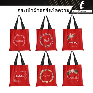 Tote bag กระเป๋าผ้า สกรีนชื่อ สีแดง ขนาด 13*14" กระเป๋าผ้า แคนวาส พิมพ์ลายเต็มใบ ลายโดดเด่น กระเป๋าผ้าแคนวาส by inkspa