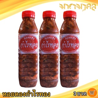 หอยดองกำไรทอง 450ml. 3ขวด หอยดอง หอยแมลงภู่ดอง หอยดองแม่กลอง อาหารทะเล อาหารทะเลแปรรูป อาหารแปรรูป อาหารสำเร็จรูป