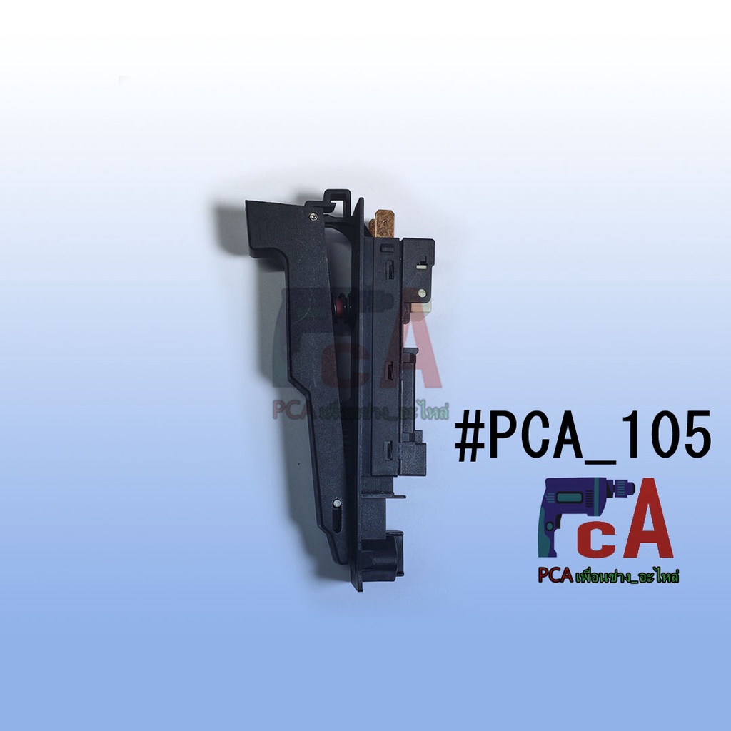 [✨ถูกที่สุด!!!✨] #PCA_105 สวิตซ์สำหรับหินเจียร บอช  GWS20-180 GWS20-230 GWS21-180 GW23-180,GWS2000