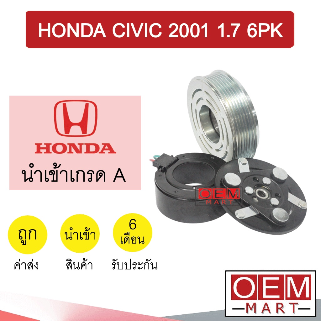 คลัชคอมแอร์ นำเข้า ฮอนด้า ซีวิค 2001 ไดแมนชั่น 1.7 6PK มูเลย์ พูเลย์ CLUTCH ASS CIVIC 1700 0079 421