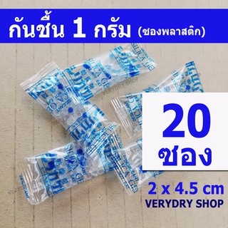 แหล่งขายและราคา(เกรดอาหาร)ซองกันชื้น​ 1​ กรัม​ 20​ ซอง(SILICA​ GEL, เม็ดกันชื้น, กันชื้น, )​ร้าน​VERY​DRYอาจถูกใจคุณ