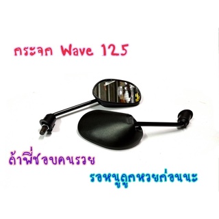 กระจกข้าง รถมอไซค์ WAVE125 = WAVE100S 2005 = WAVE125X ขาดำ (1คู่)