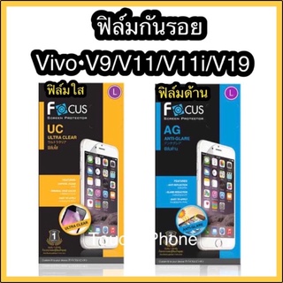 ❌Vivo V9/V11/V11i/V19/V15❌ฟิล์มใส/ด้าน❌ไม่เต็มจอ❌ยี่ห้อโฟกัส❌พร้อมส่ง