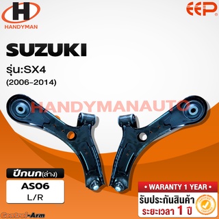 ปีกนกล่าง SUZUKI  SX4 ปีกนกล่าง SUZUKI  SX4