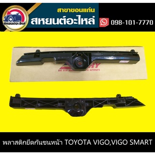 พลาสติกยึดกันชนหน้า กิ๊บล็อคกันชนหน้า toyota VIGO,VIGO SMART CAB