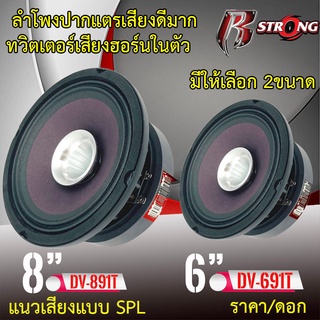 พร้อมส่ง ลำโพงปากแตร R-STRONG ขนาด 6.5นิ้ว (DV-691T) 8นิ้ว (DV-891T) มีทวิตเตอร์ฮออน์ในตัว เสียงดี เสียงกังวาน ราคาถูก