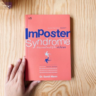 Imposter syndrome ทำมากแค่ไหนก็รู้สึกเก่งไม่พอ